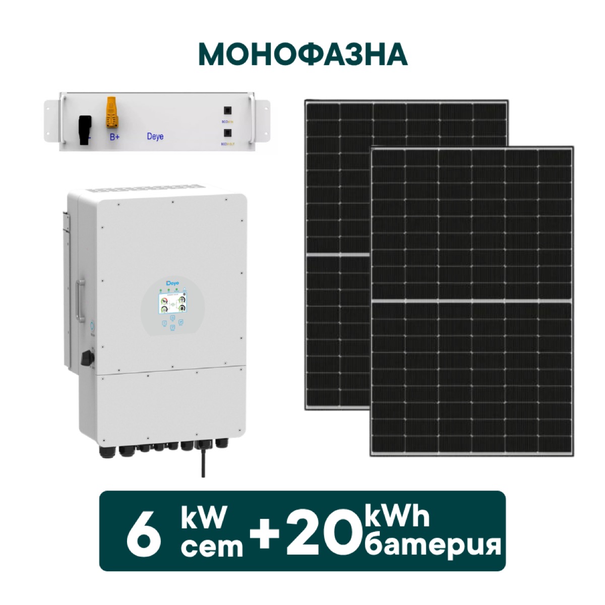 6kW Хибриден монофазен соларен сет + 20kWh батерия + Инвертор (вкл. конструкция и монтаж)