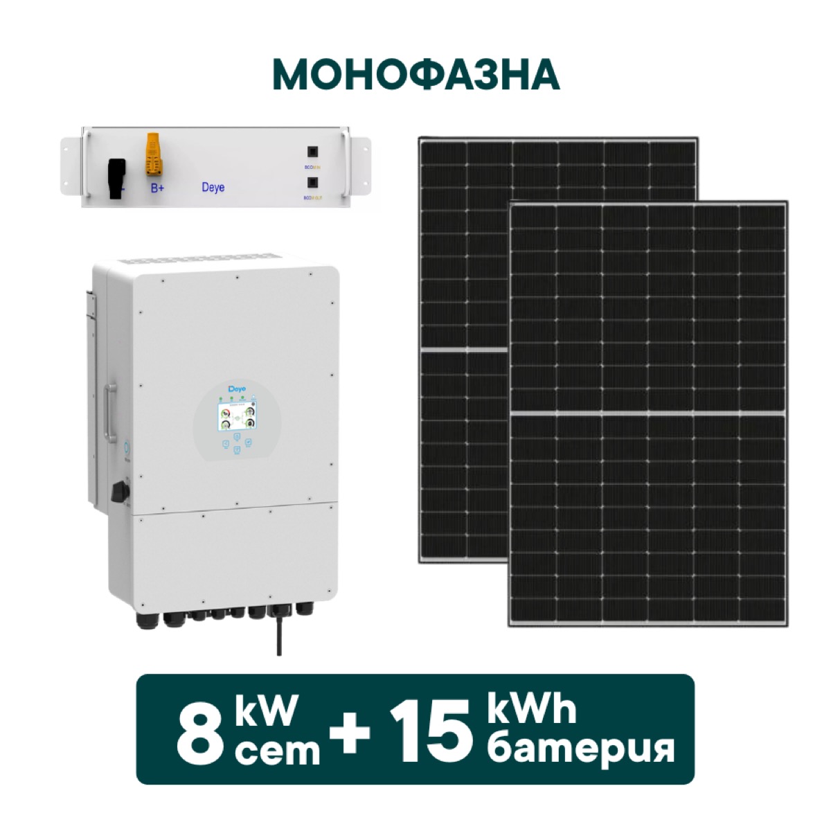 8kW Хибриден монофазен соларен сет + 15kWh батерия + Инвертор (вкл. конструкция и монтаж)