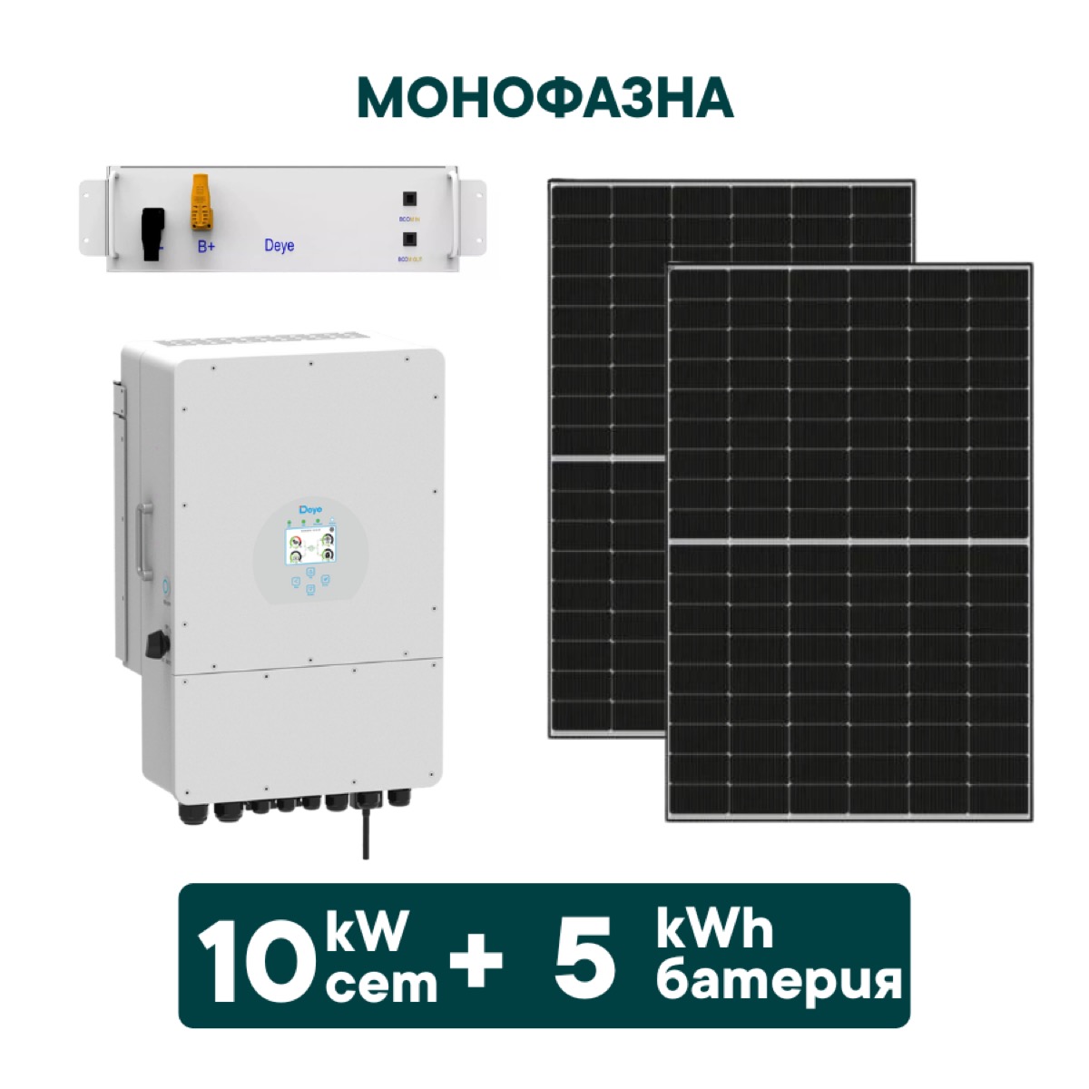 10kW Хибриден монофазен соларен сет + 5kWh батерия + Инвертор (вкл. конструкция и монтаж)