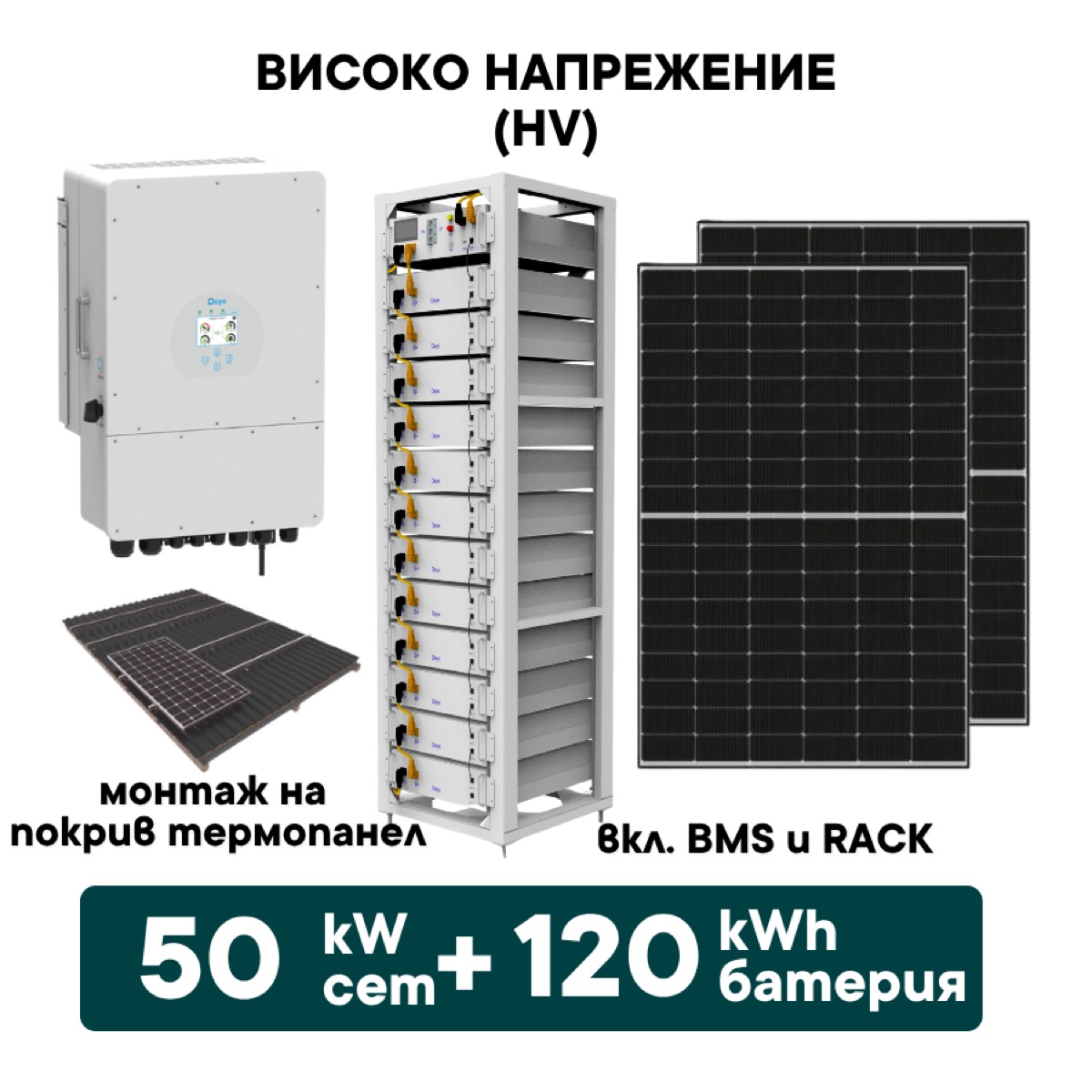 50kW Хибриден високоволтов HV соларен сет + 120kWh батерия + 50kW Инвертор + Optisol (вкл. конструкция за термопанел и монтаж)