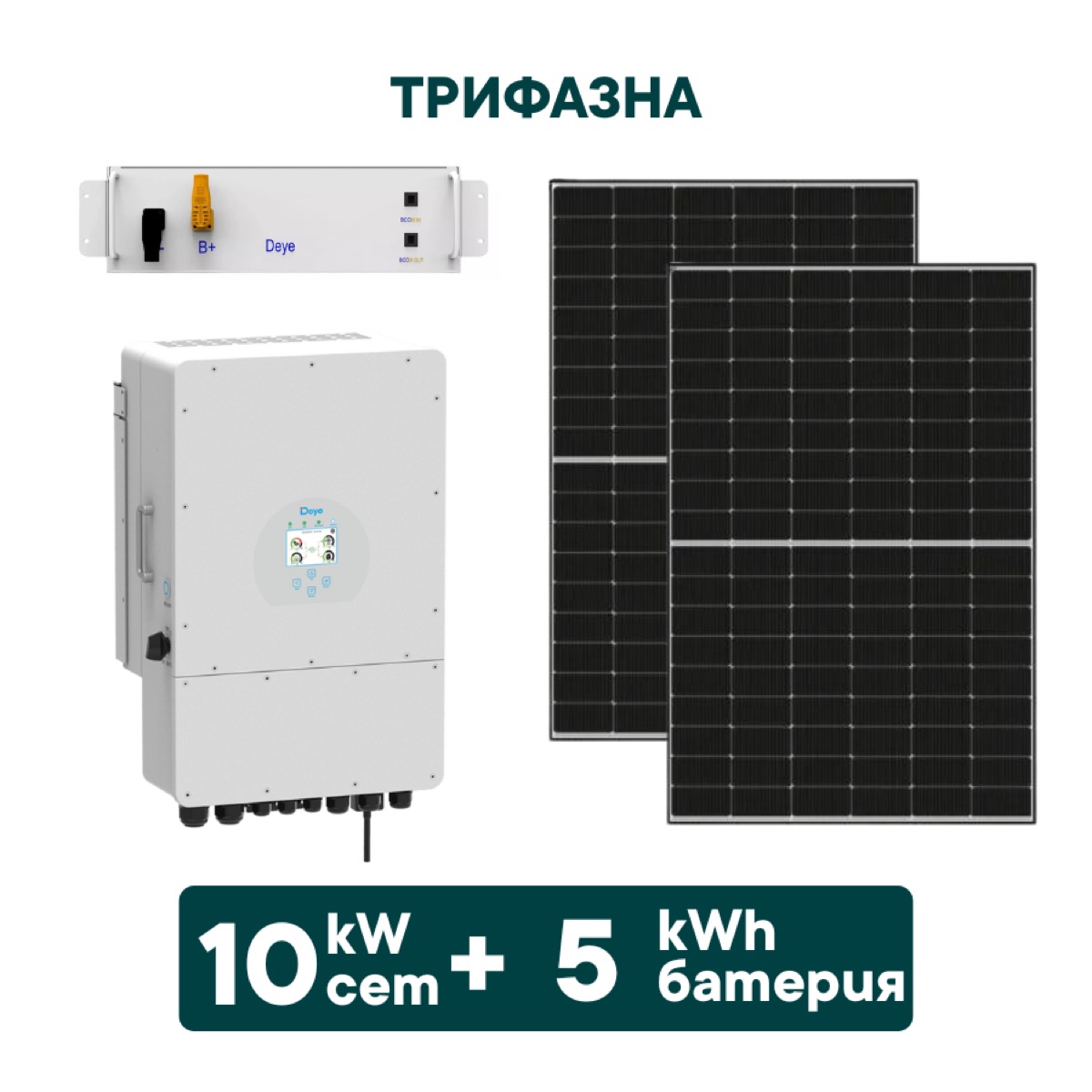 10kW Хибриден трифазен соларен сет + 5kWh батерия + Инвертор (вкл. конструкция и монтаж)