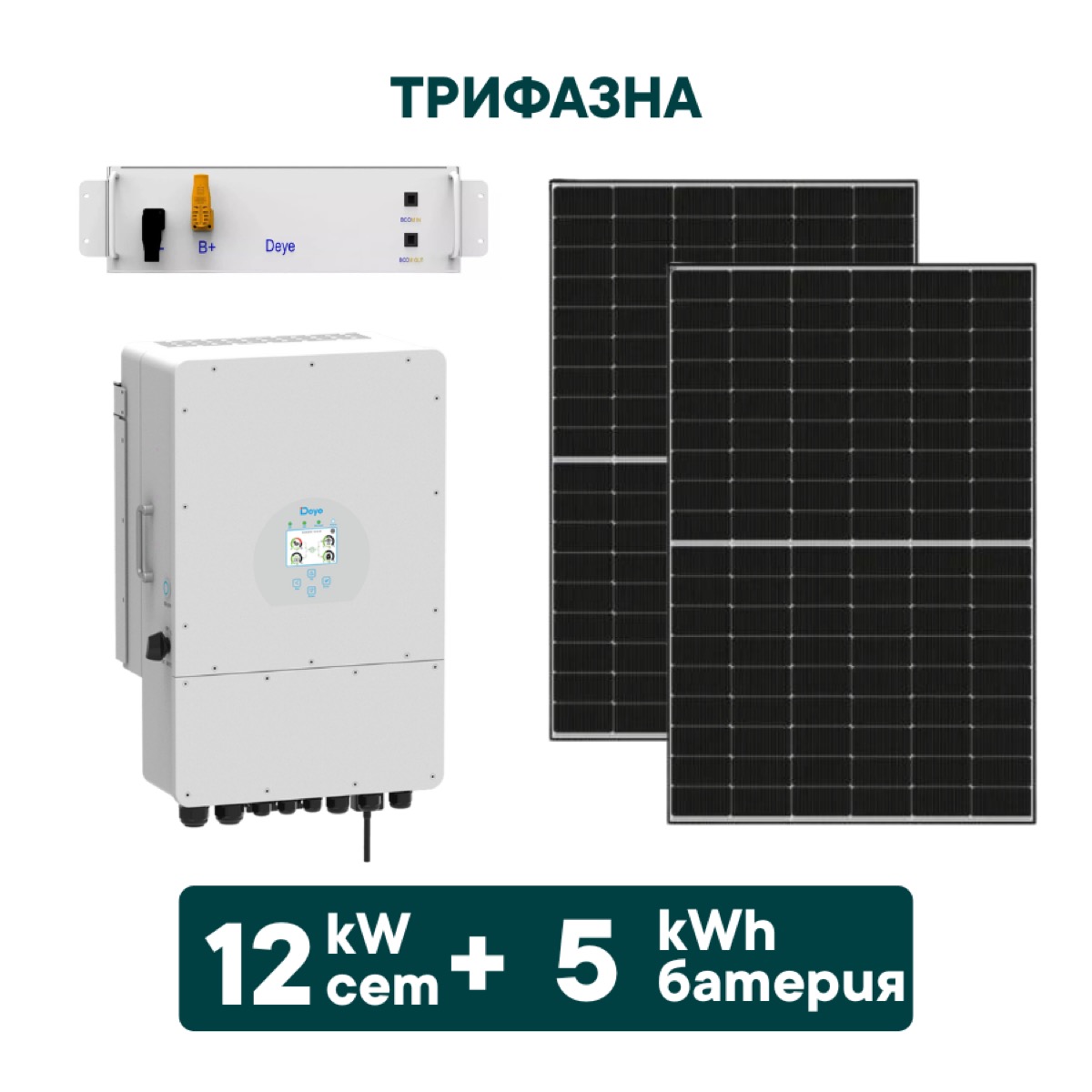 12kW Хибриден трифазен соларен сет + 5kWh батерия + Инвертор (вкл. конструкция и монтаж)