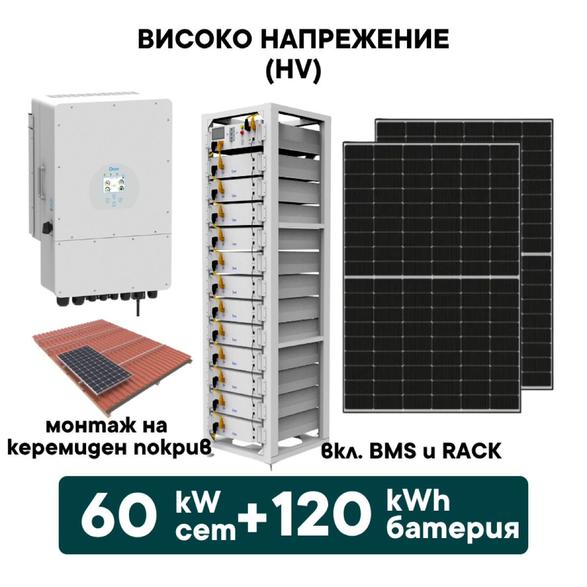 60kW Хибриден високоволтов HV соларен сет + 120kWh батерия + 60kW Инвертор + Optisol (вкл. конструкция и монтаж)
