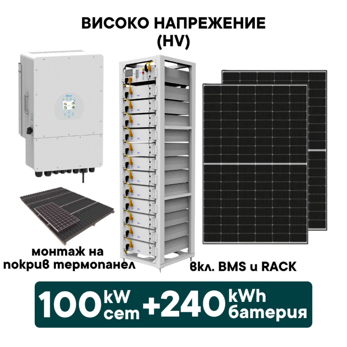 100kW Хибриден високоволтов HV соларен сет + 240kWh батерия + 100kW Инвертор + Optisol (вкл. конструкция за термопанел и монтаж)