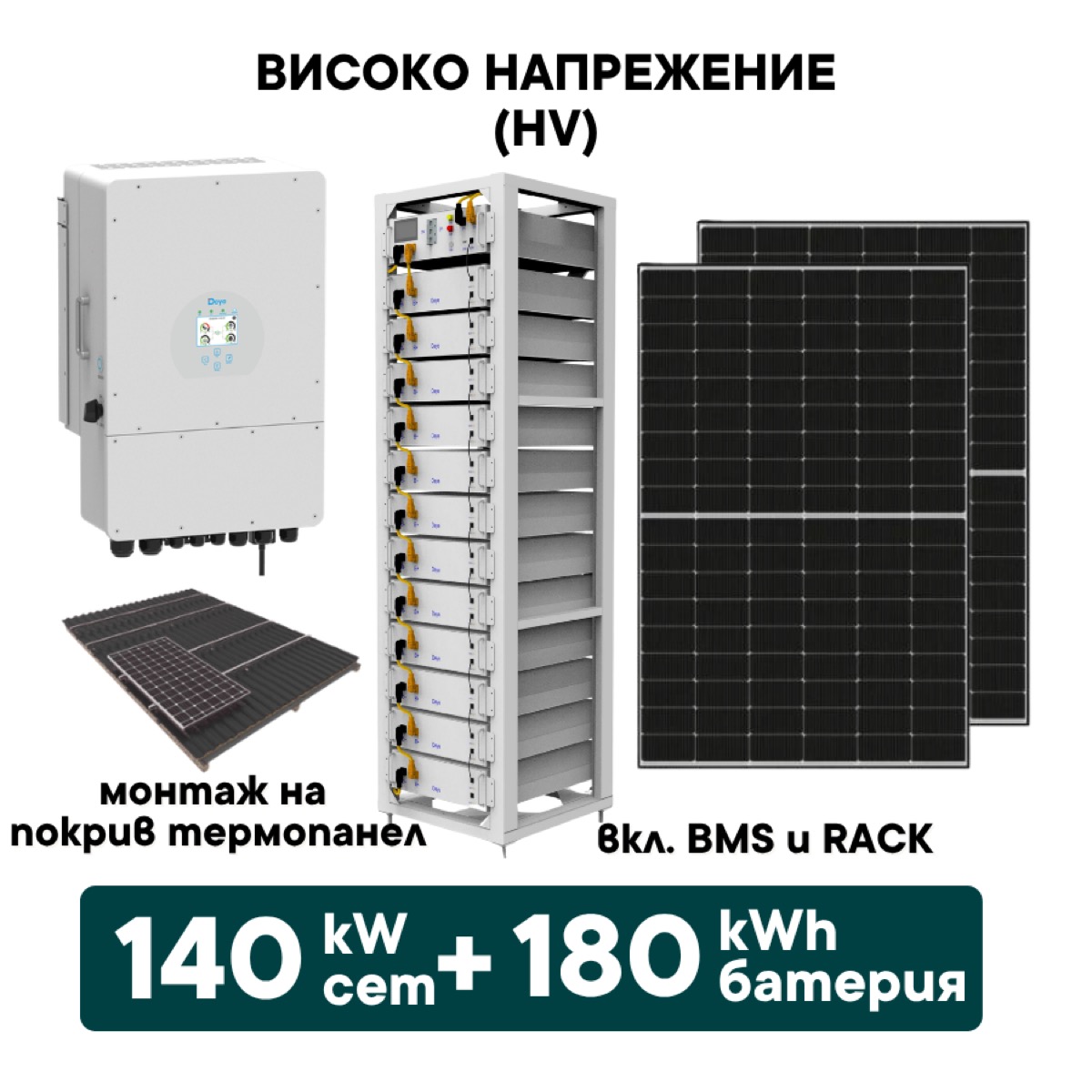 140kW Хибриден високоволтов HV соларен сет + 180kWh батерия + 140kW Инвертор + Optisol (вкл. конструкция за термопанел и монтаж)