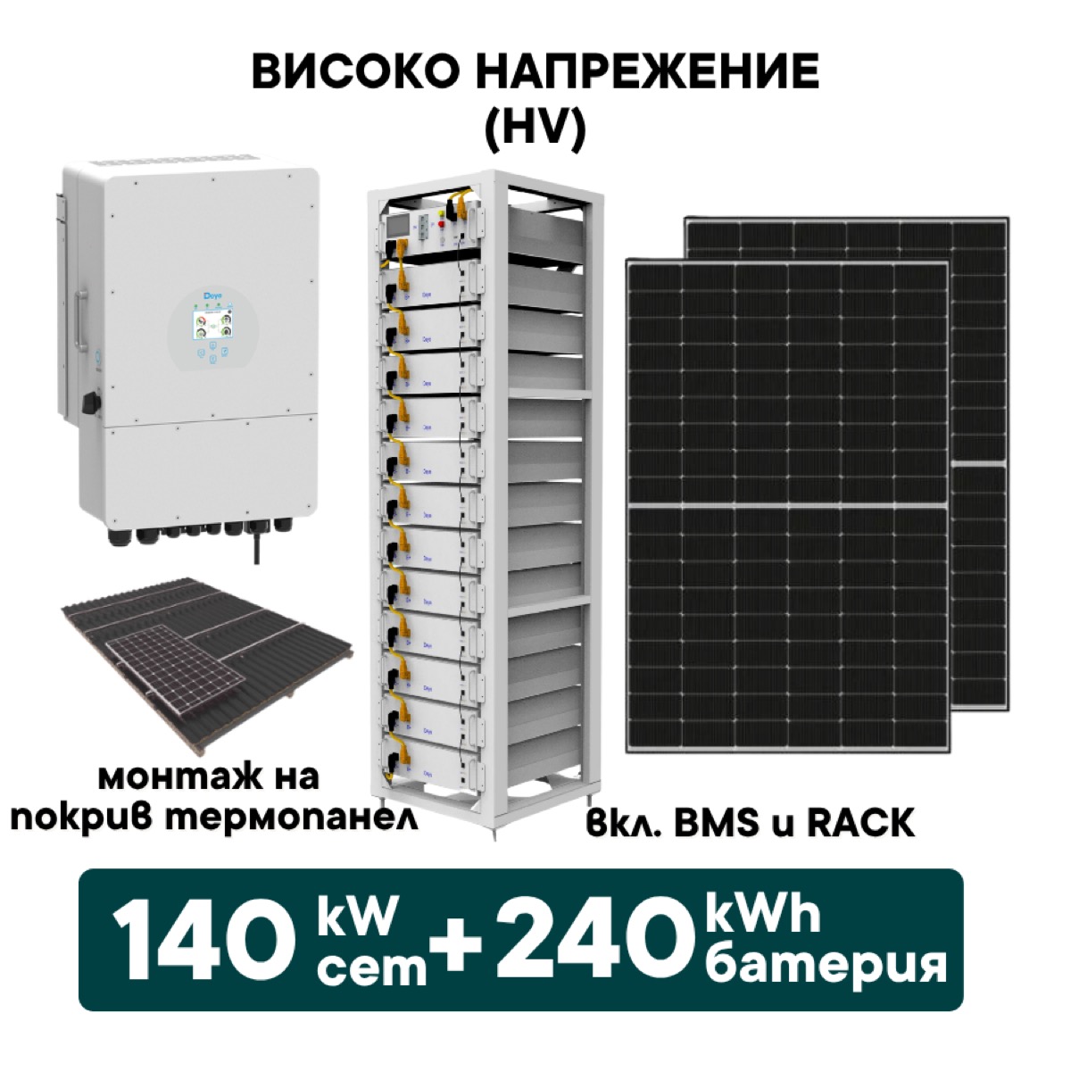 140kW Хибриден високоволтов HV соларен сет + 240kWh батерия + 140kW Инвертор + Optisol (вкл. конструкция за термопанел и монтаж)