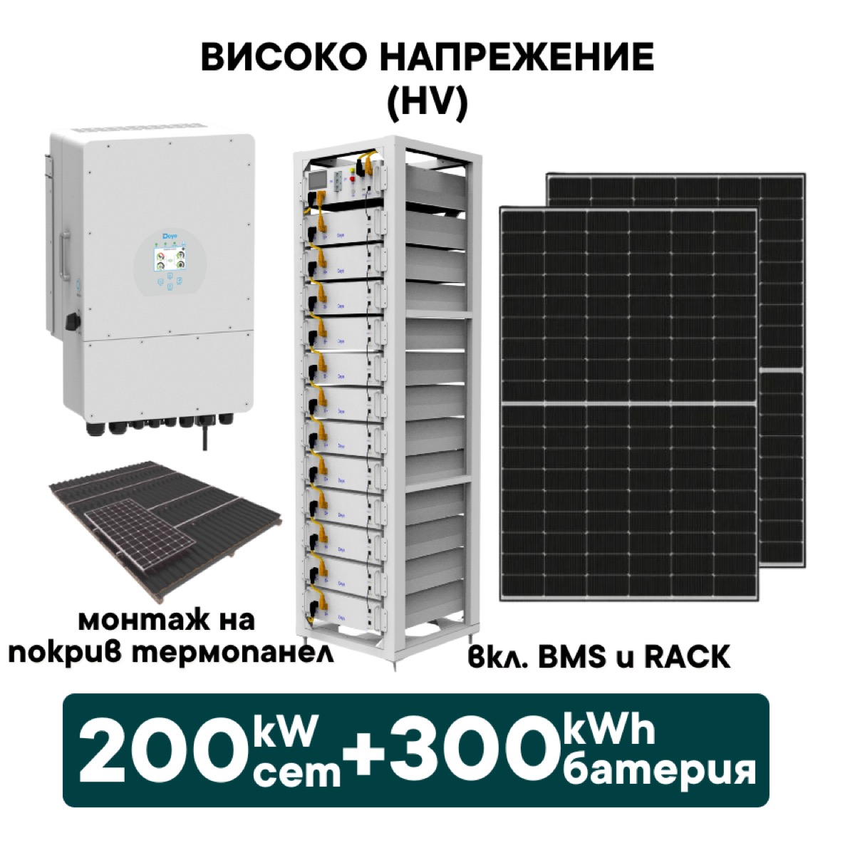 200kW Хибриден високоволтов HV соларен сет + 300kWh батерия + 200kW Инвертор + Optisol (вкл. конструкция за термопанел и монтаж)